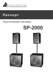 Акустическая система T-Acoustics SP-2000 (2 кВт)